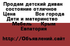 Продам детский диван, состояние отличное. › Цена ­ 4 500 - Все города Дети и материнство » Мебель   . Крым,Евпатория